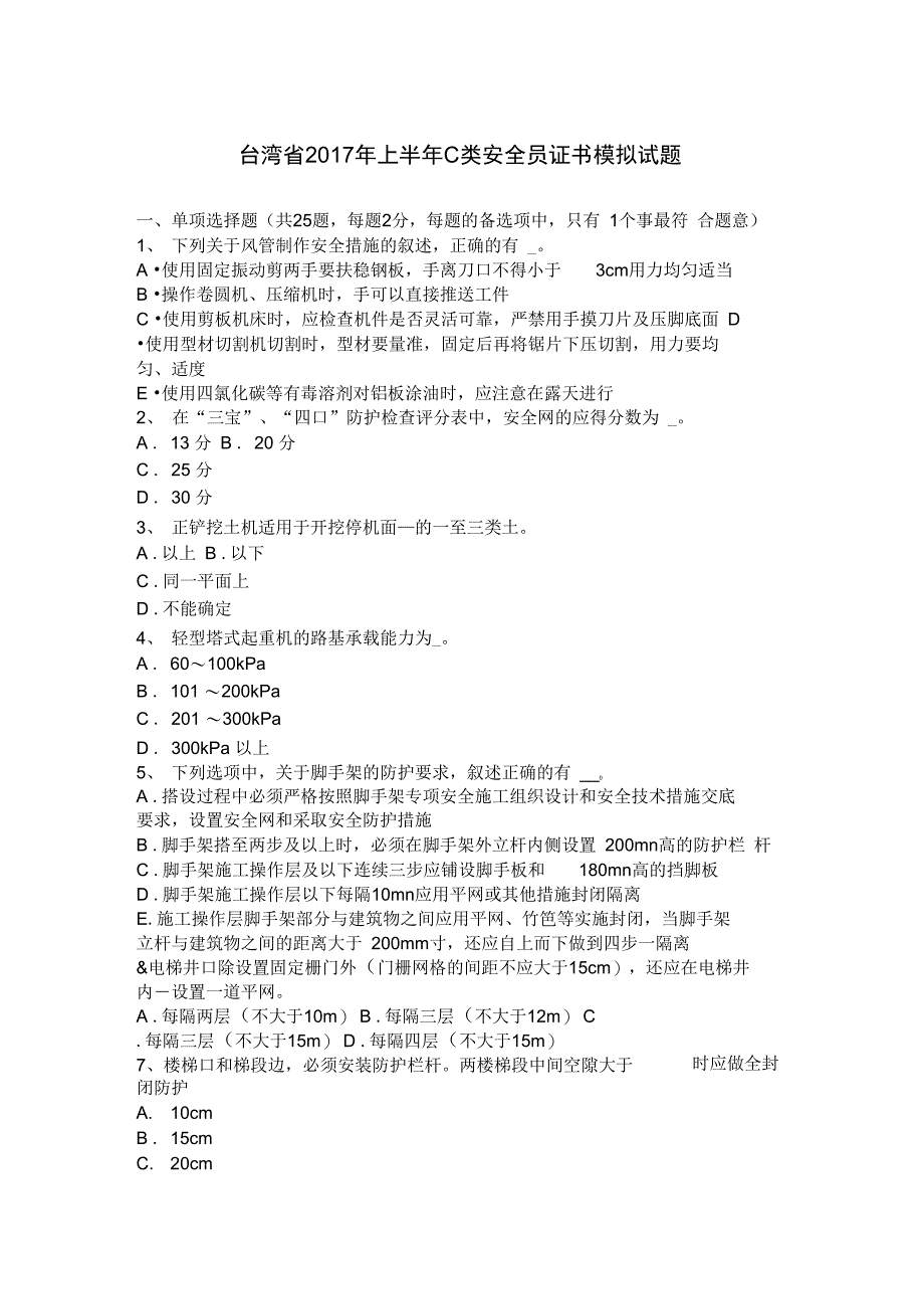 省2017年上半年C类安全员证书模拟试题_第1页