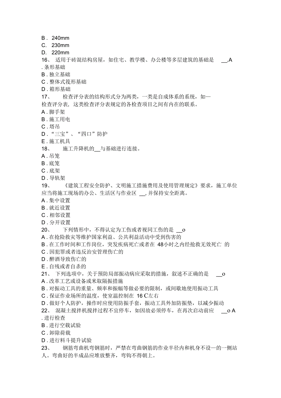 省2017年上半年C类安全员证书模拟试题_第3页