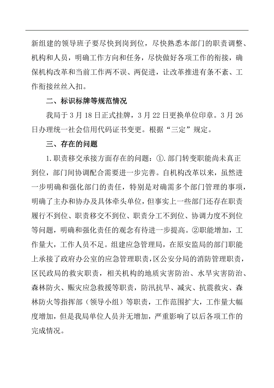 应急管理局机构编制监督检查自查情况汇报材料 .docx_第2页