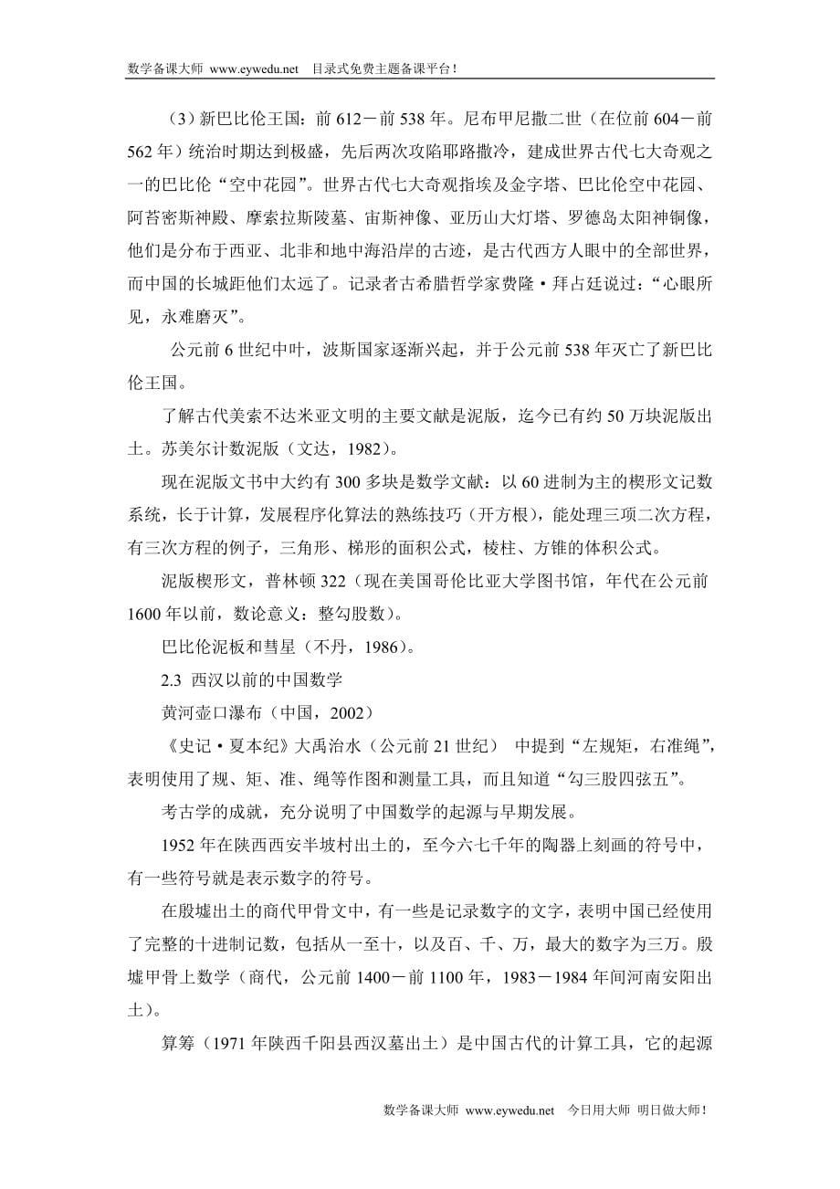 《数学史概论》教案.doc_第5页