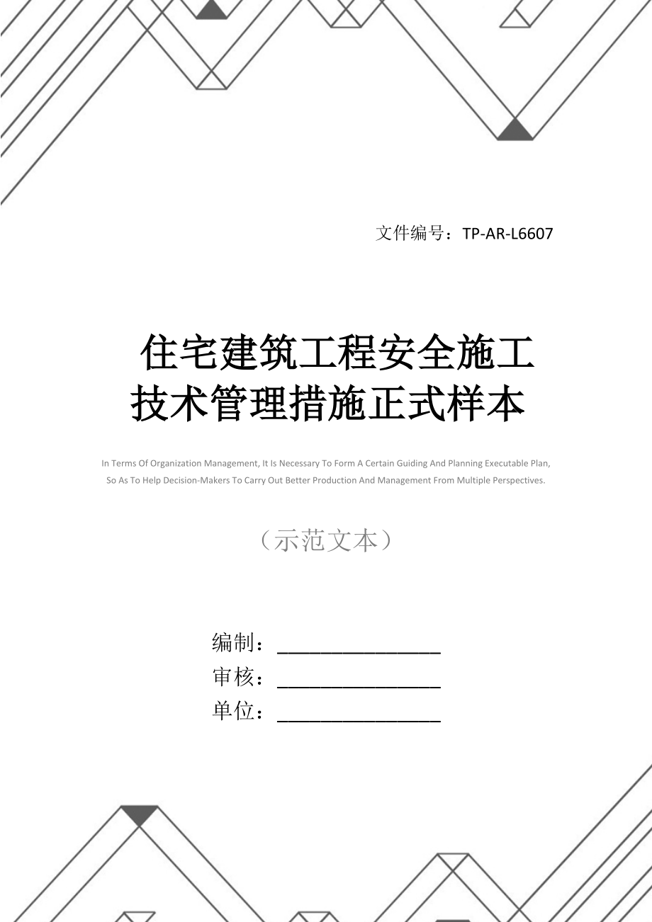 住宅建筑工程安全施工技术管理措施正式样本_第1页