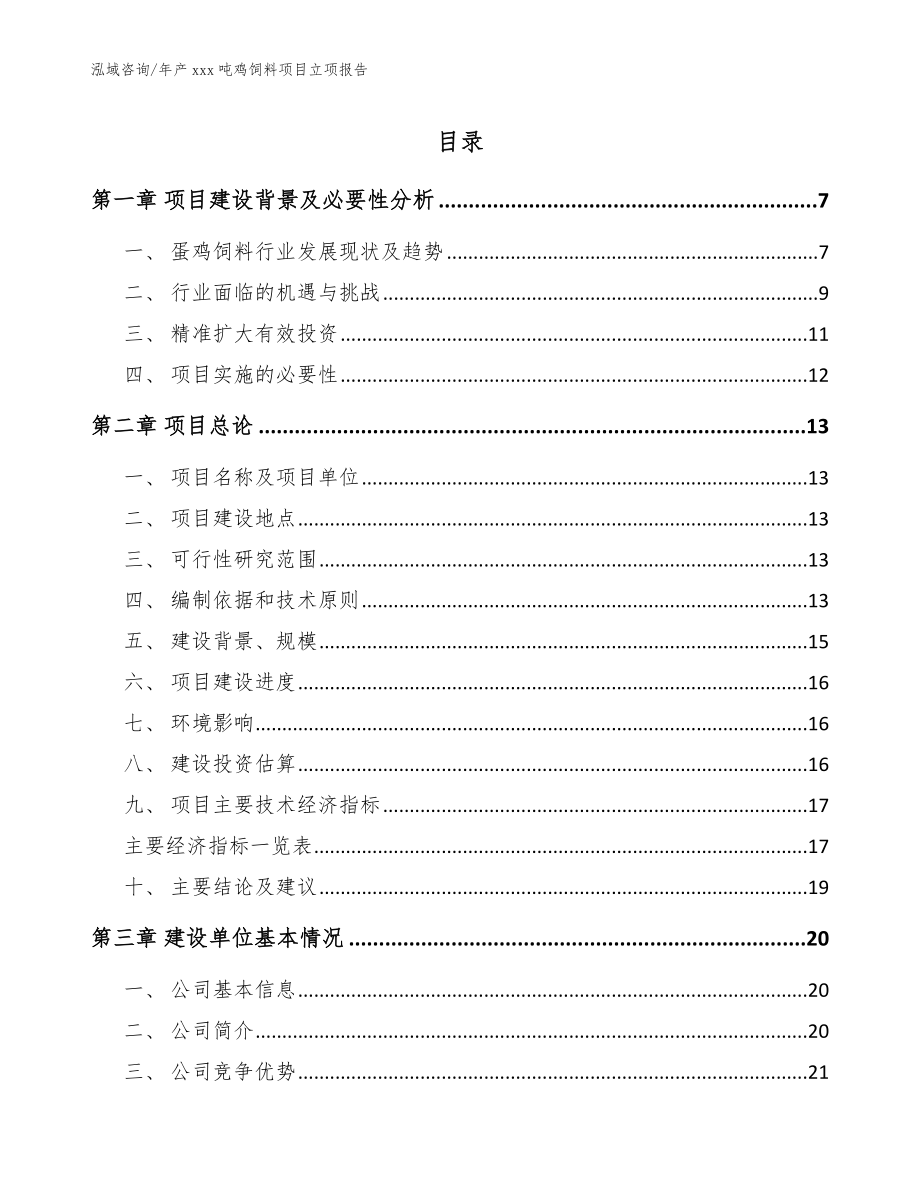 年产xxx吨鸡饲料项目立项报告范文_第1页