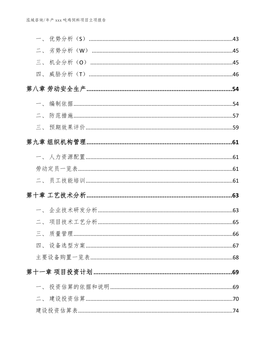 年产xxx吨鸡饲料项目立项报告范文_第3页