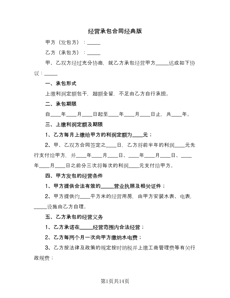 经营承包合同经典版（5篇）.doc_第1页