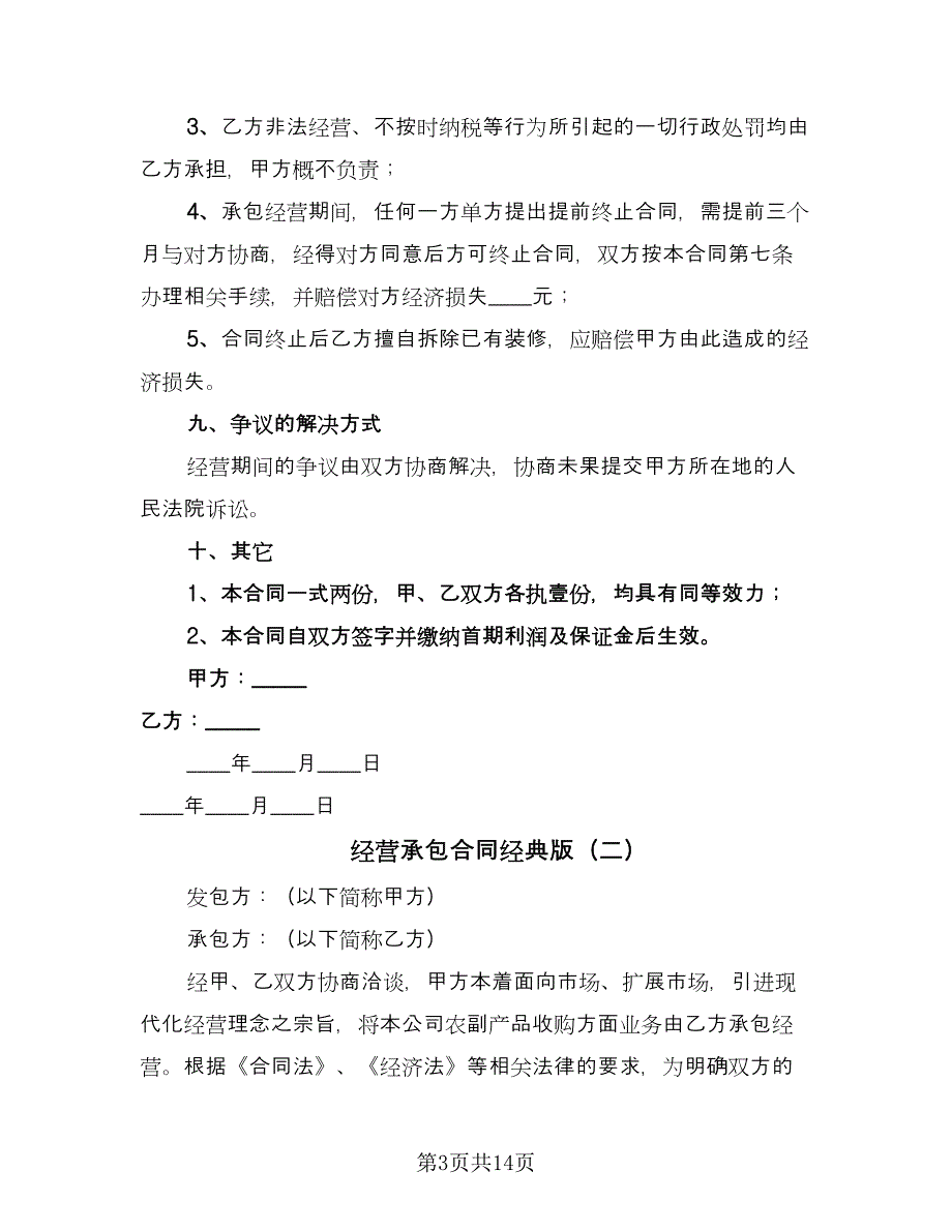 经营承包合同经典版（5篇）.doc_第3页