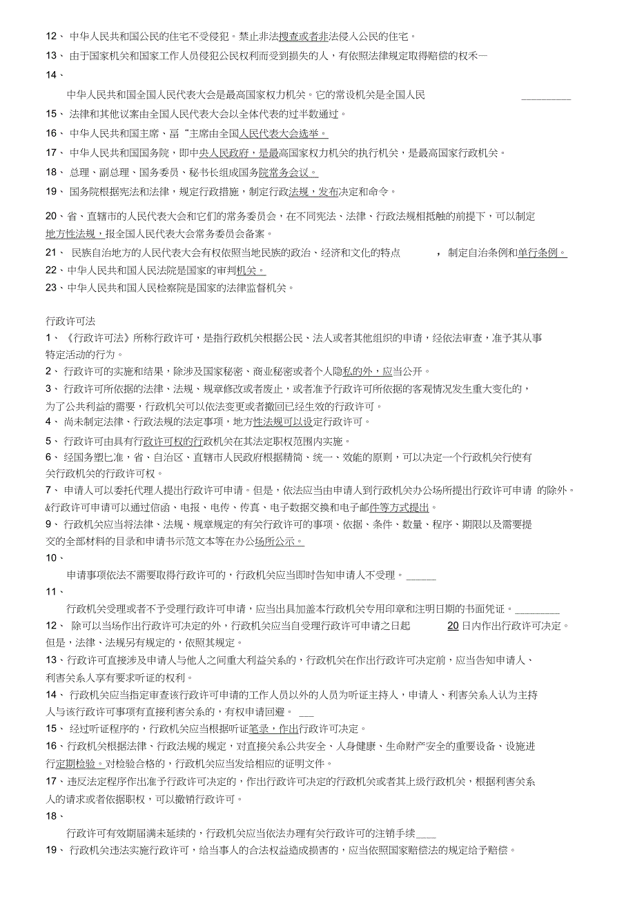 全国烟草行业专卖执法人员法律知识统一考试题库_第4页