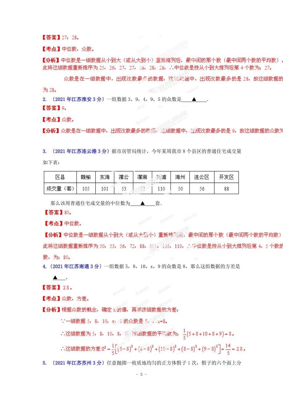 江苏省各市中考数学分类解析专题7统计与概率_第5页