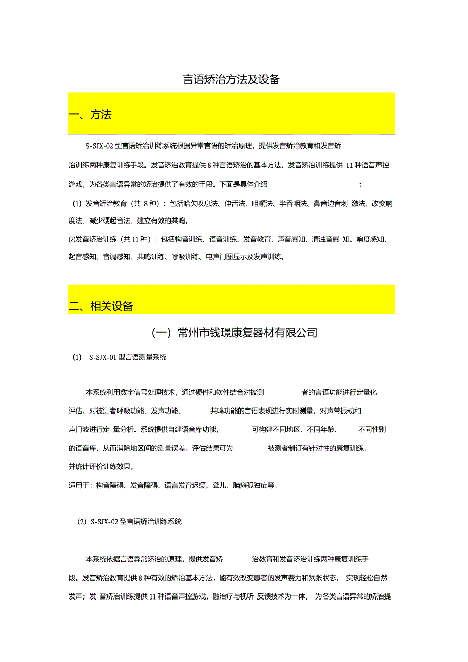 言语矫治方法及设备_第1页