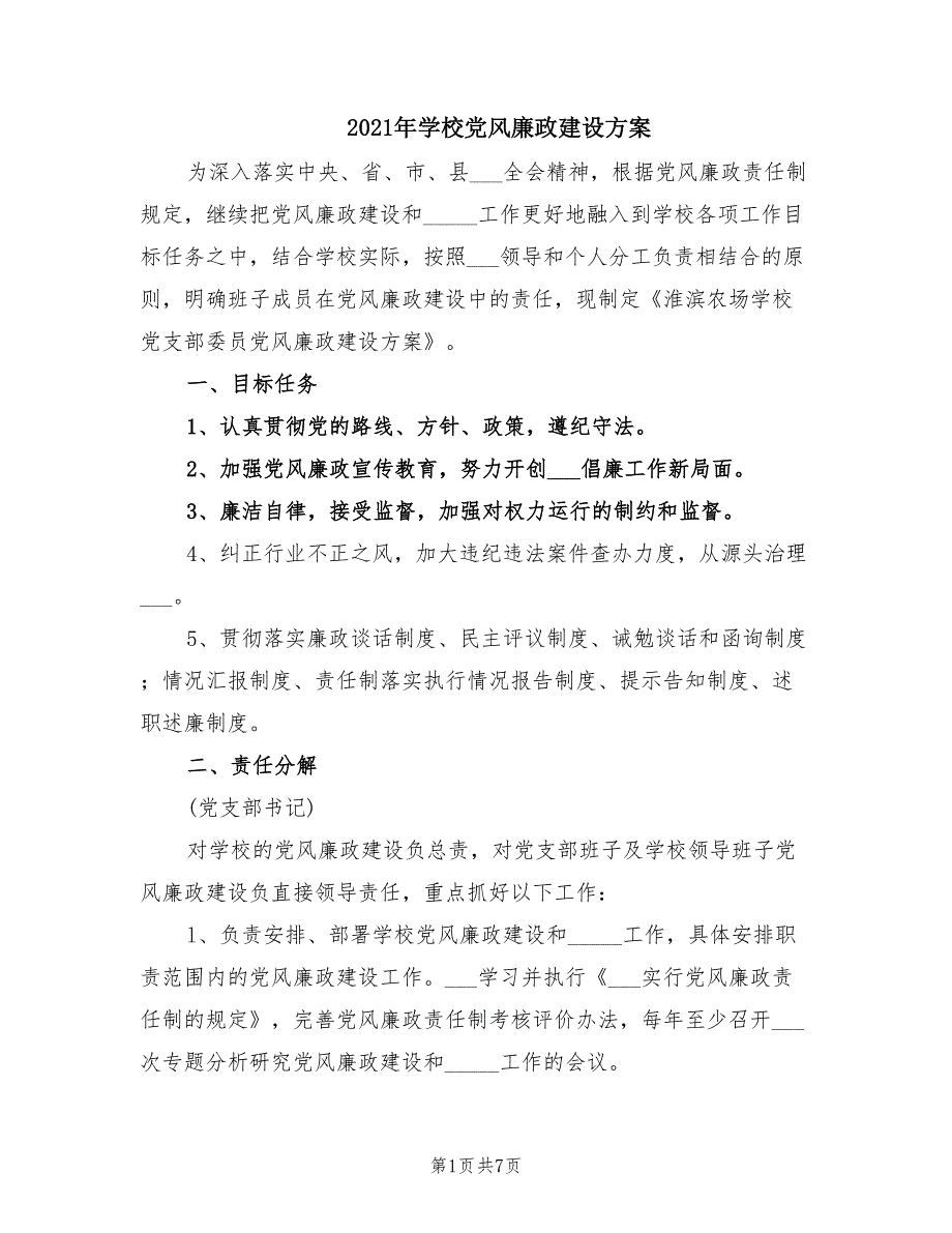 2021年学校党风廉政建设方案.doc_第1页