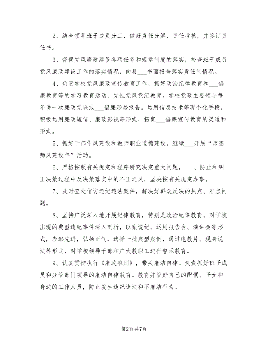 2021年学校党风廉政建设方案.doc_第2页