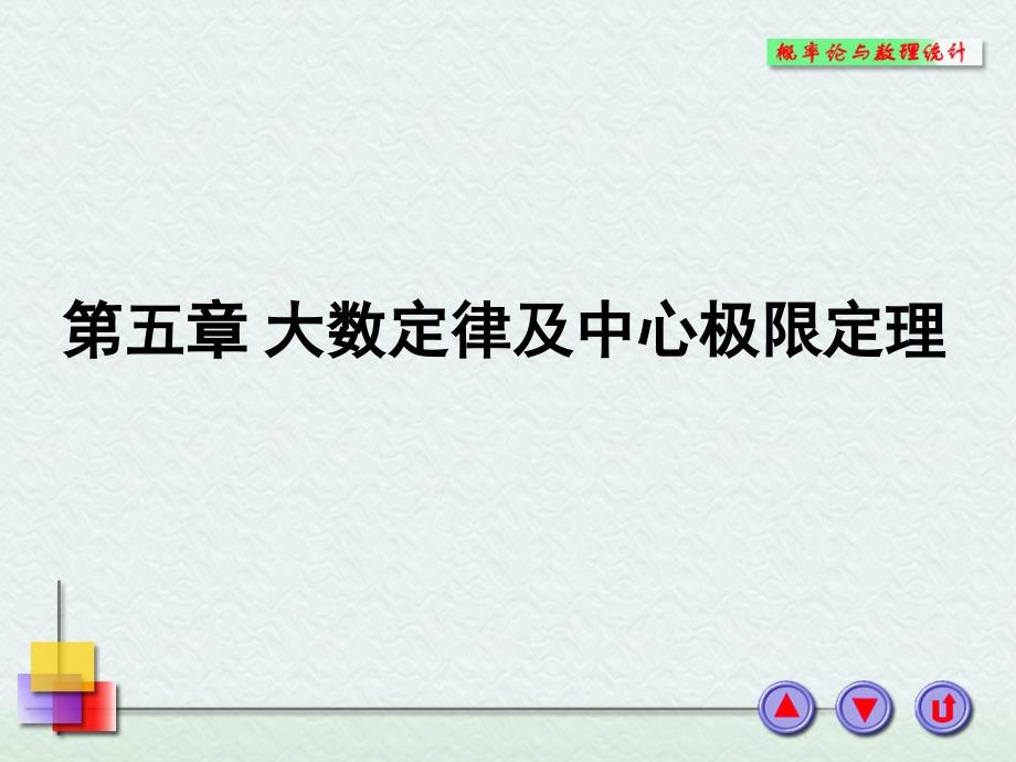 第五章大数定理和中心极限_第1页