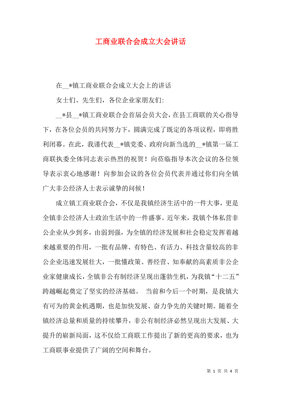 工商业联合会成立大会讲话_第1页