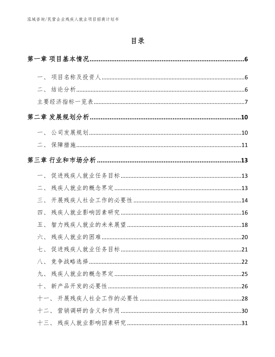 民营企业残疾人就业项目招商计划书（范文参考）_第1页