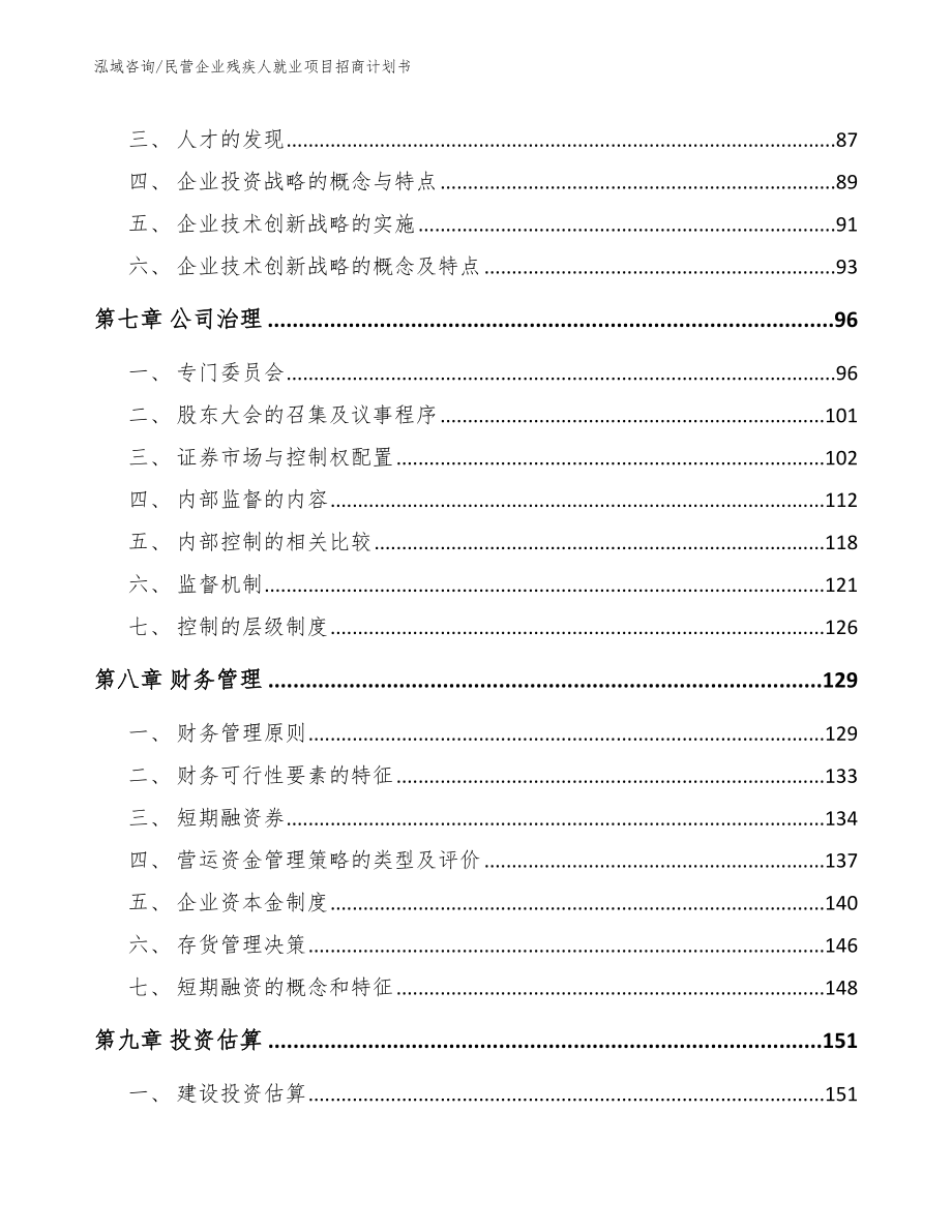 民营企业残疾人就业项目招商计划书（范文参考）_第3页