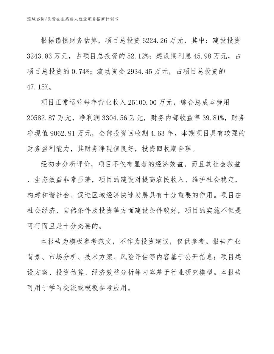 民营企业残疾人就业项目招商计划书（范文参考）_第5页