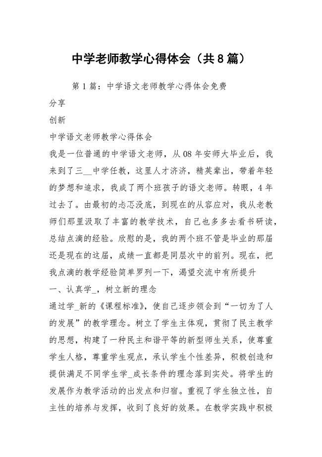中学老师教学心得体会（共8篇）