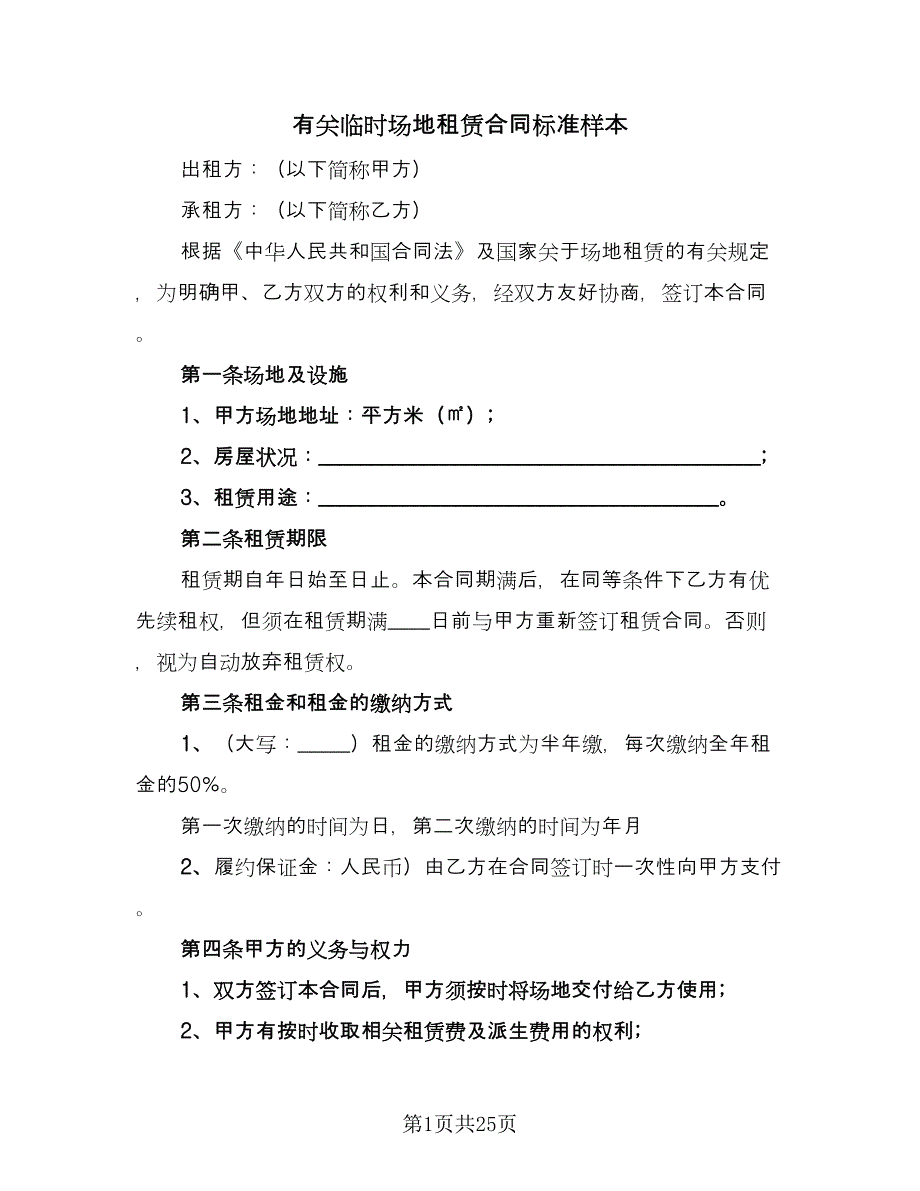 有关临时场地租赁合同标准样本（5篇）.doc_第1页