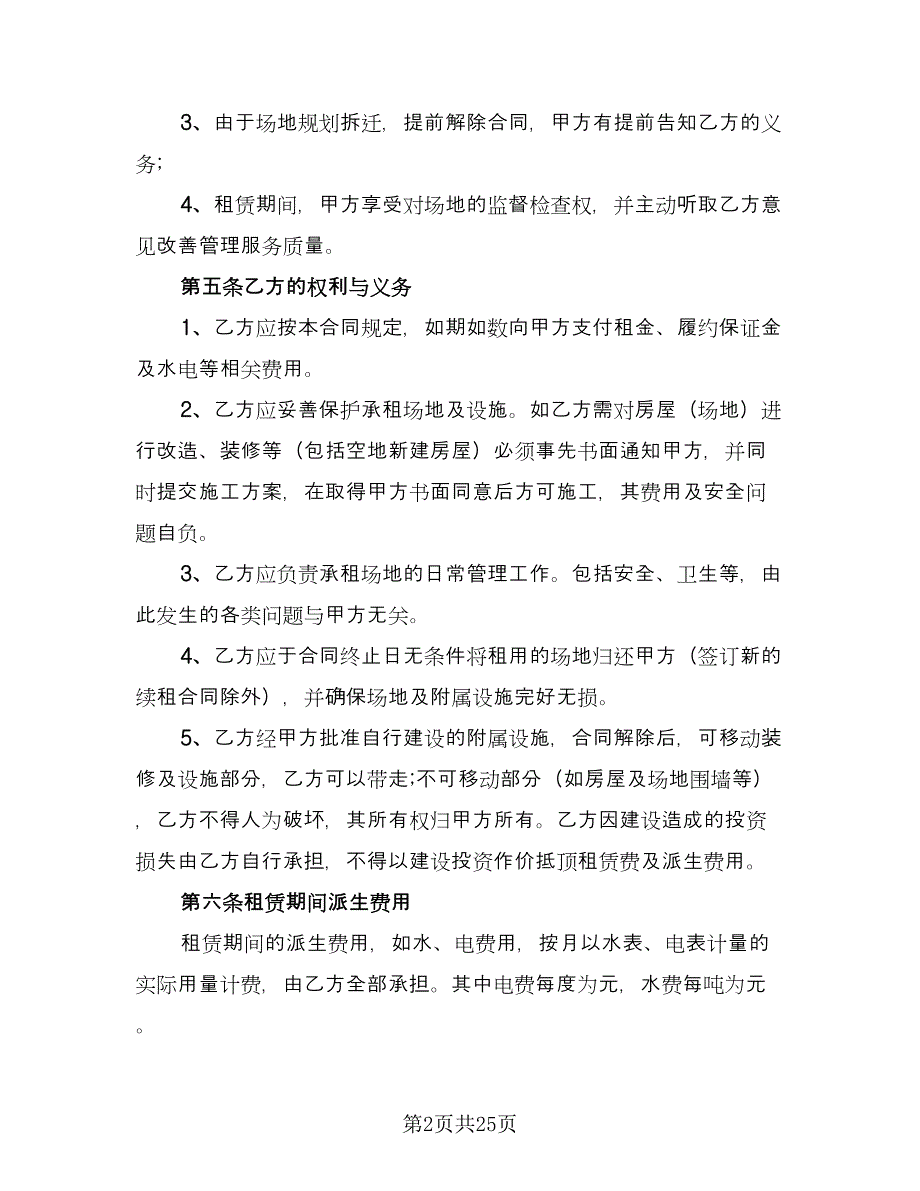 有关临时场地租赁合同标准样本（5篇）.doc_第2页