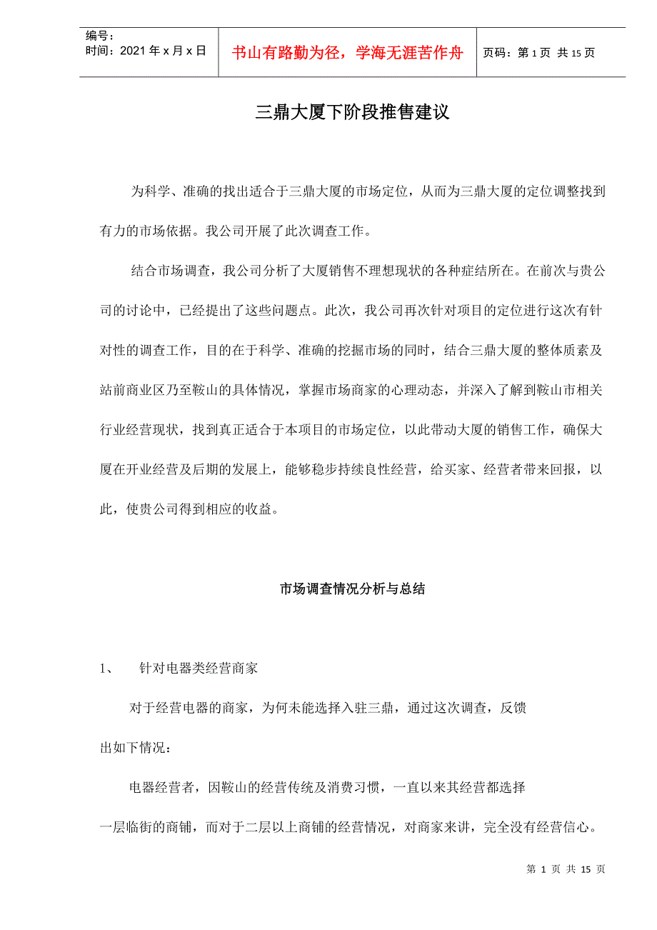 某大厦下阶段推售建议_第1页