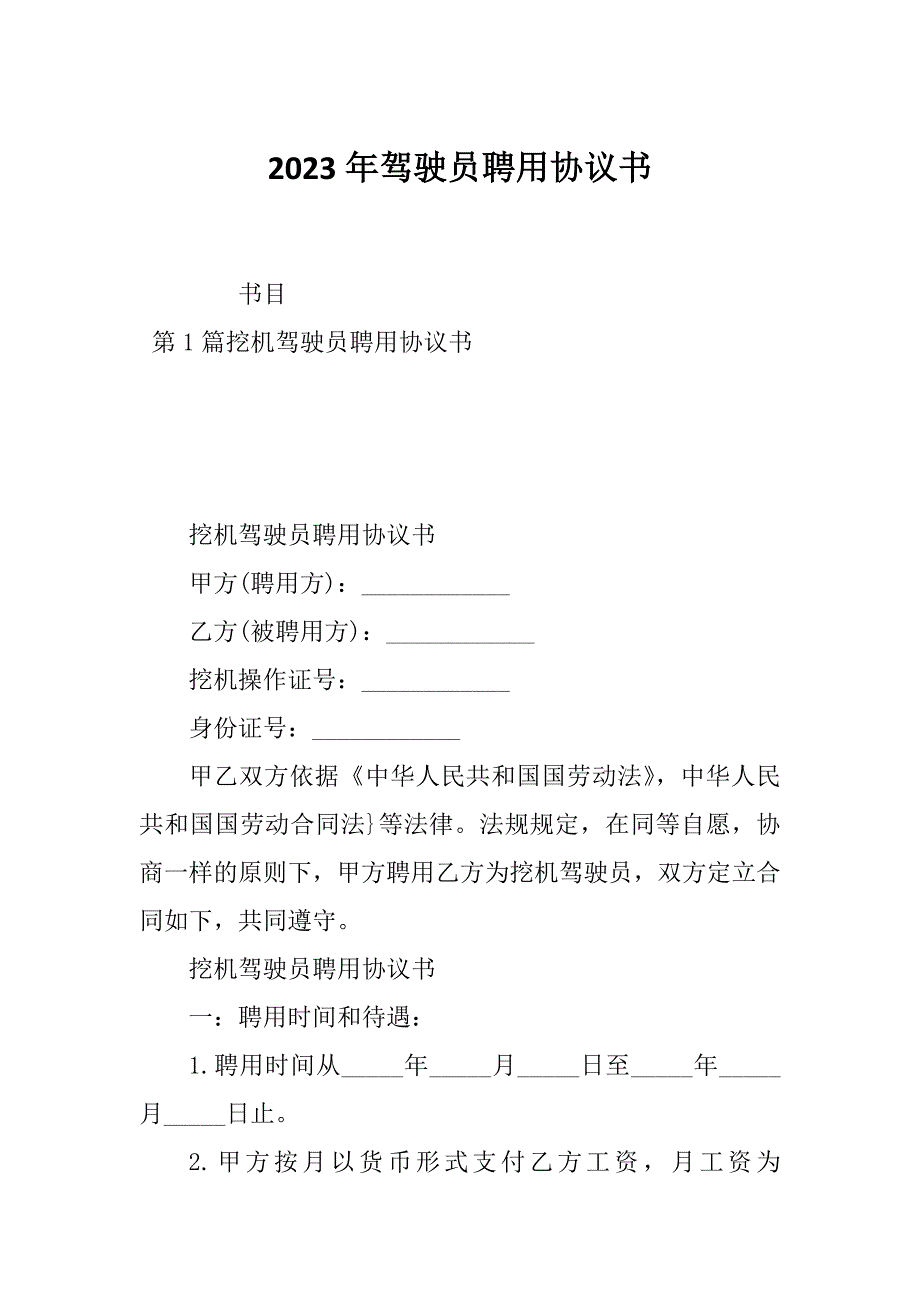 2023年驾驶员聘用协议书_第1页