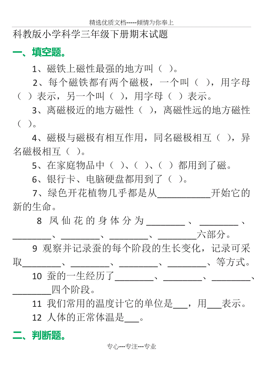 科教版小学科学三年级下册期末试题_第1页