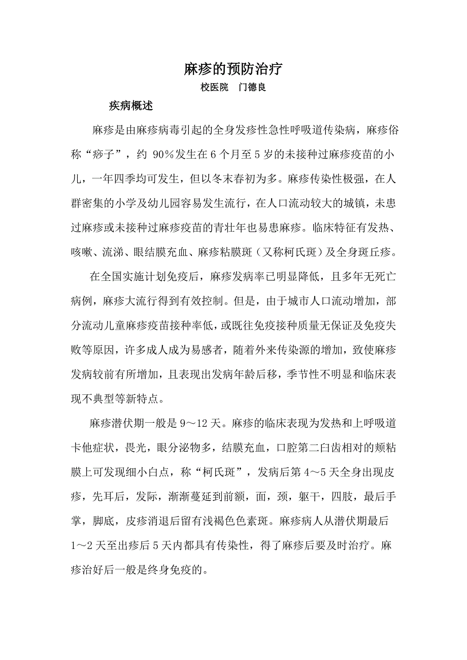 麻疹的预防治疗.doc_第1页