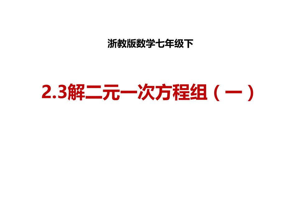 浙教版数学七年级下册2.3解二元一次方程组共16张PPT2_第1页