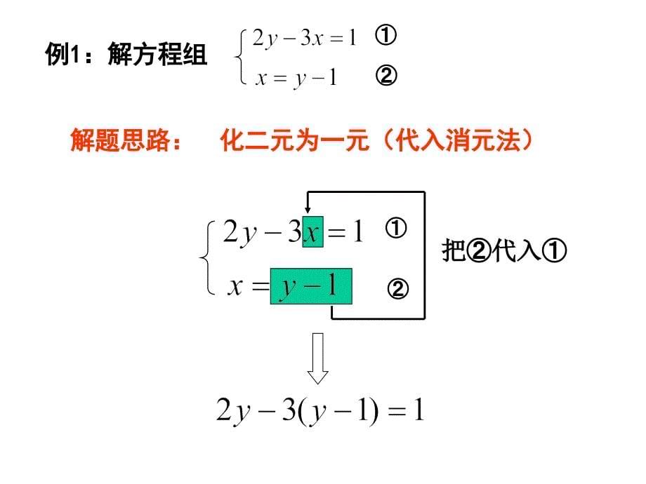 浙教版数学七年级下册2.3解二元一次方程组共16张PPT2_第5页