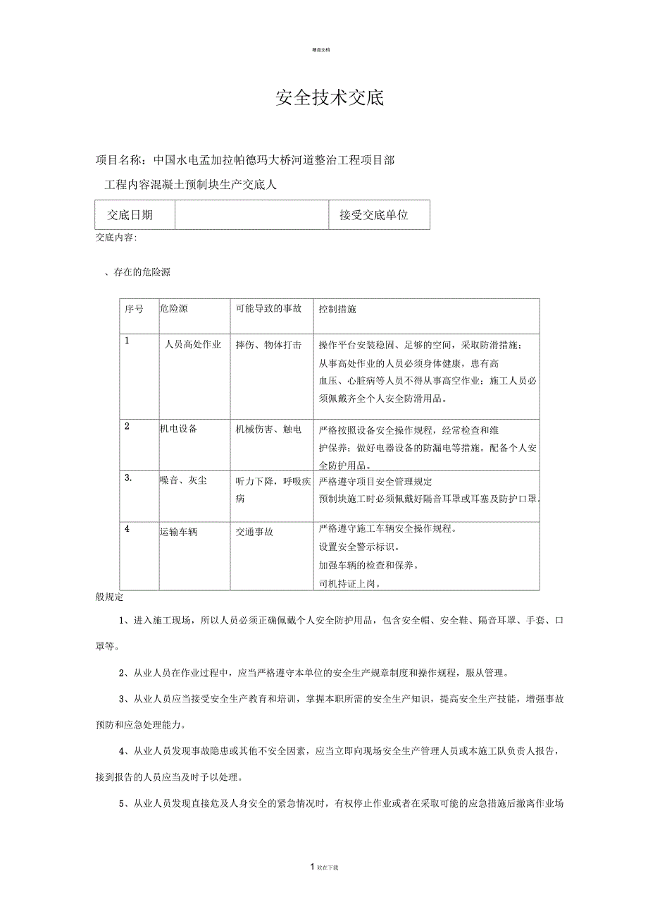 预制块生产安全技术交底_第1页