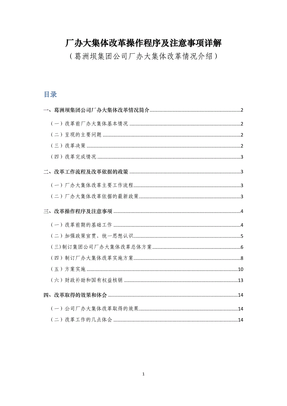 厂办大集体改革操作程序及注意事项详解_第1页