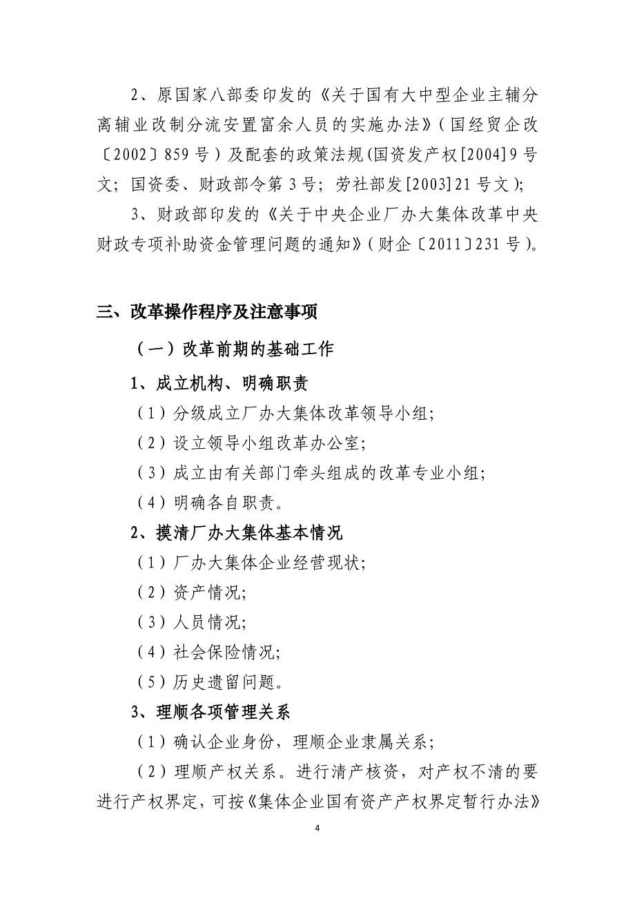 厂办大集体改革操作程序及注意事项详解_第4页