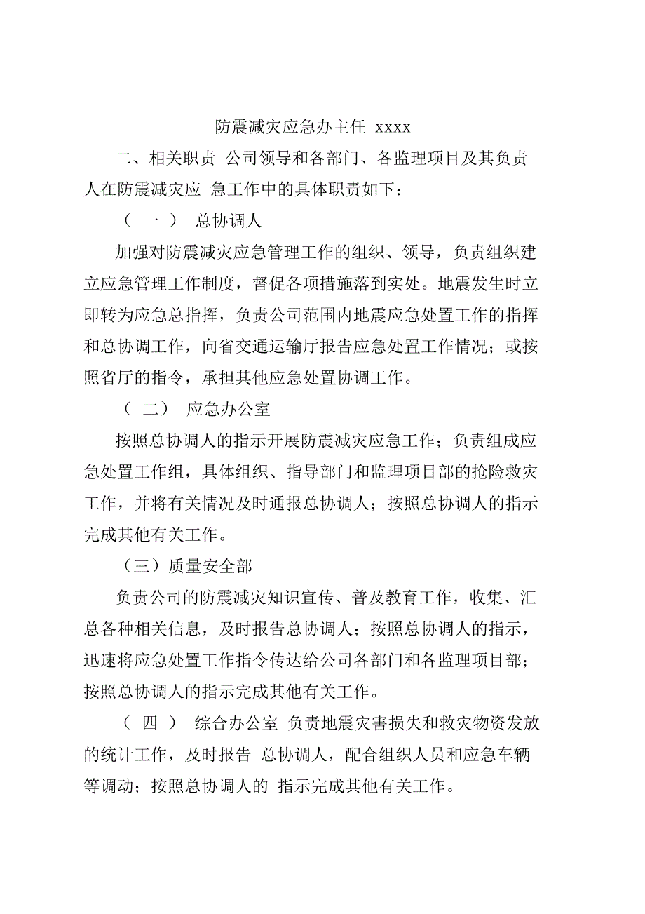 公司防震减灾应急救援预案_第2页