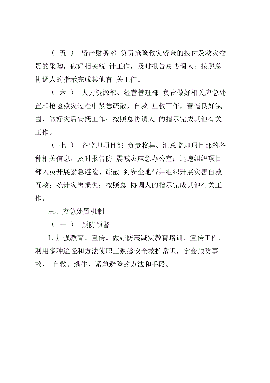 公司防震减灾应急救援预案_第3页