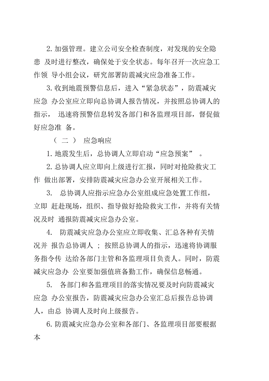 公司防震减灾应急救援预案_第4页