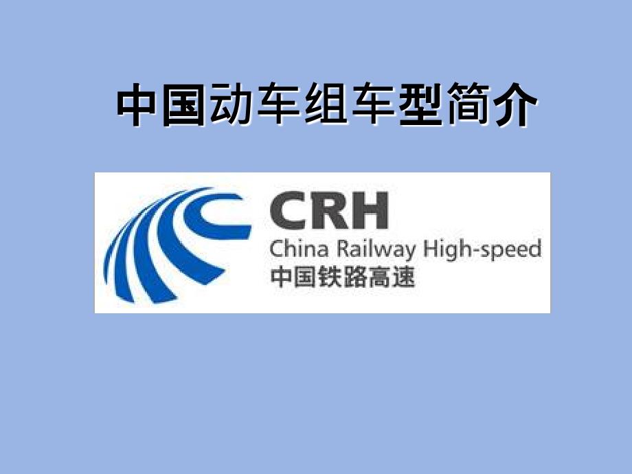 CRH动车组型号简介_第1页