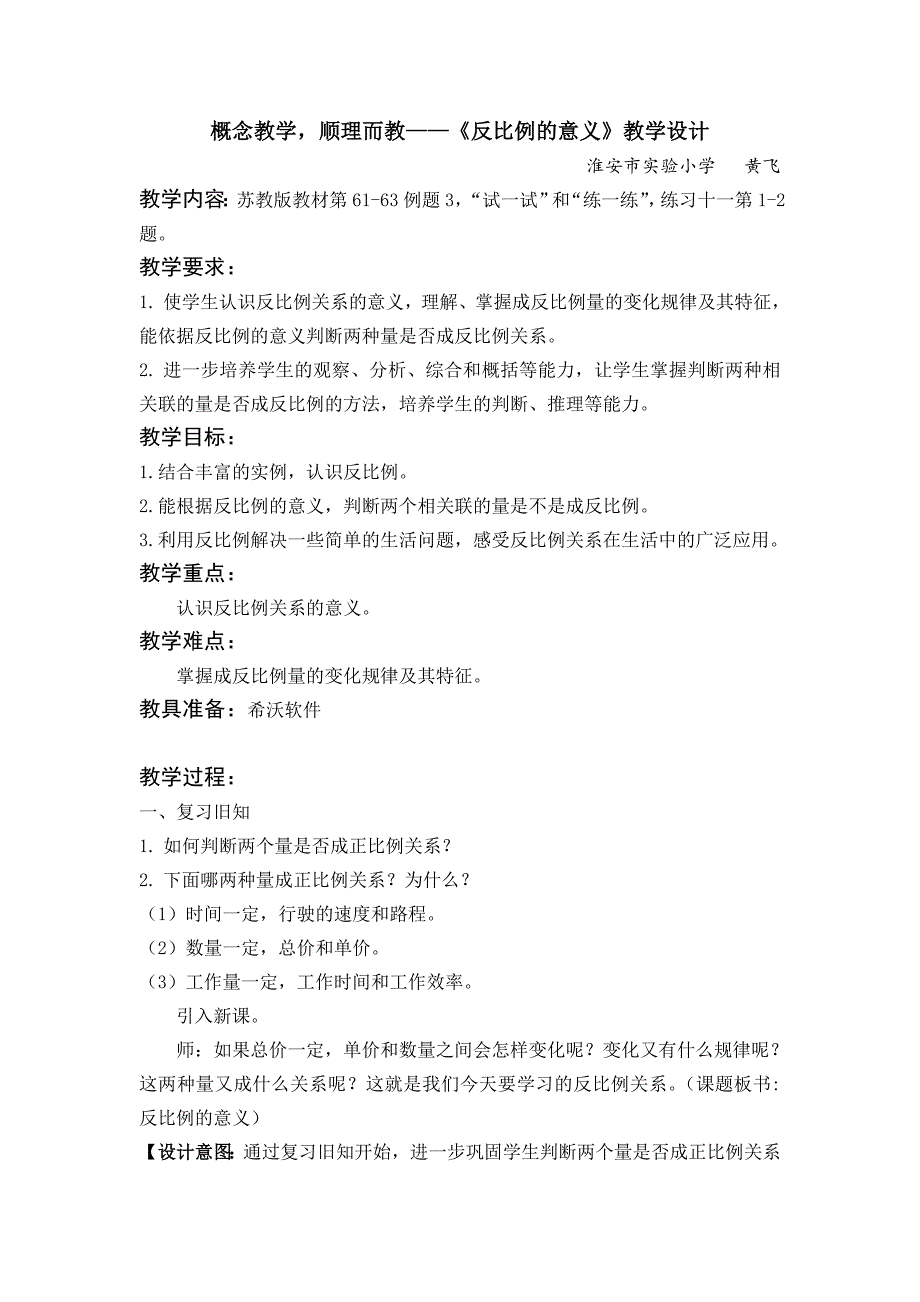 概念教学顺理而教——《反比例的意义》教学设计.doc_第1页