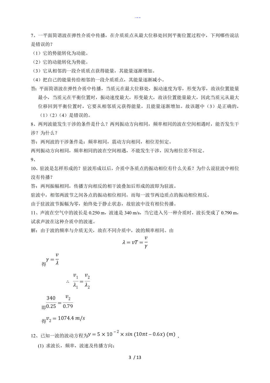 ch13机械波习题和答案解析_第3页