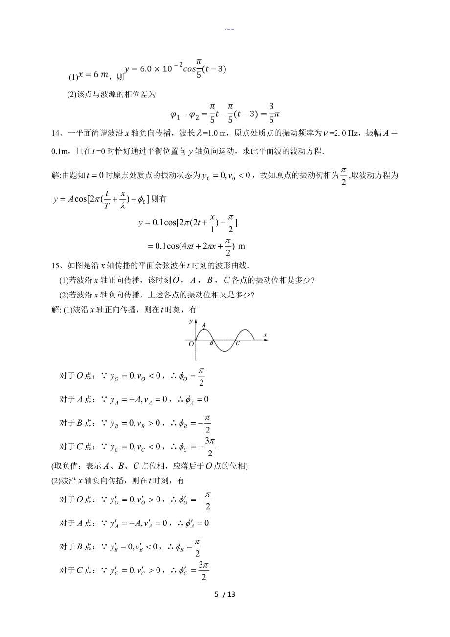 ch13机械波习题和答案解析_第5页