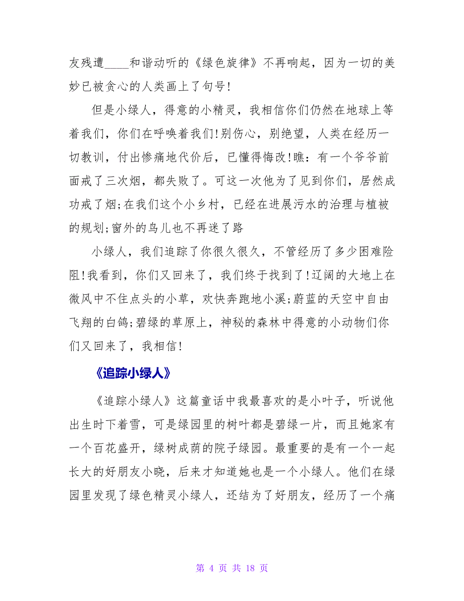 《追踪小绿人》读后感300字.doc_第4页