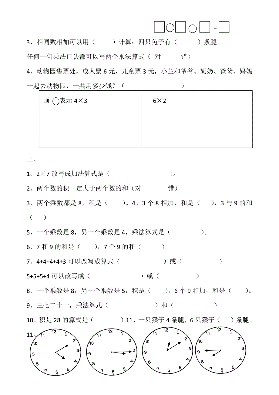 人教版二年级上册数学易错题集锦.doc_第2页