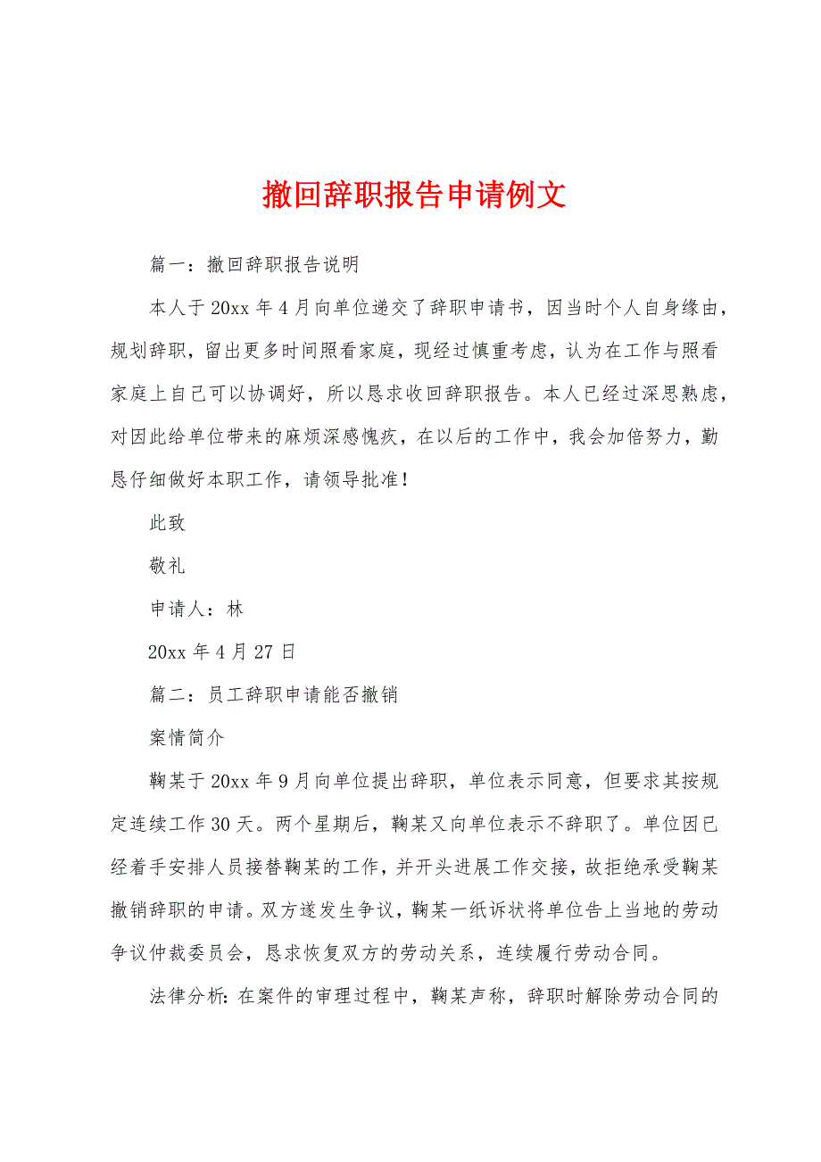 撤回辞职报告申请例文.docx_第1页