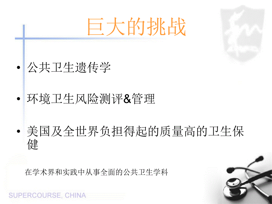 公共卫生科学和公共卫生学校的巨大挑战与机遇_第2页