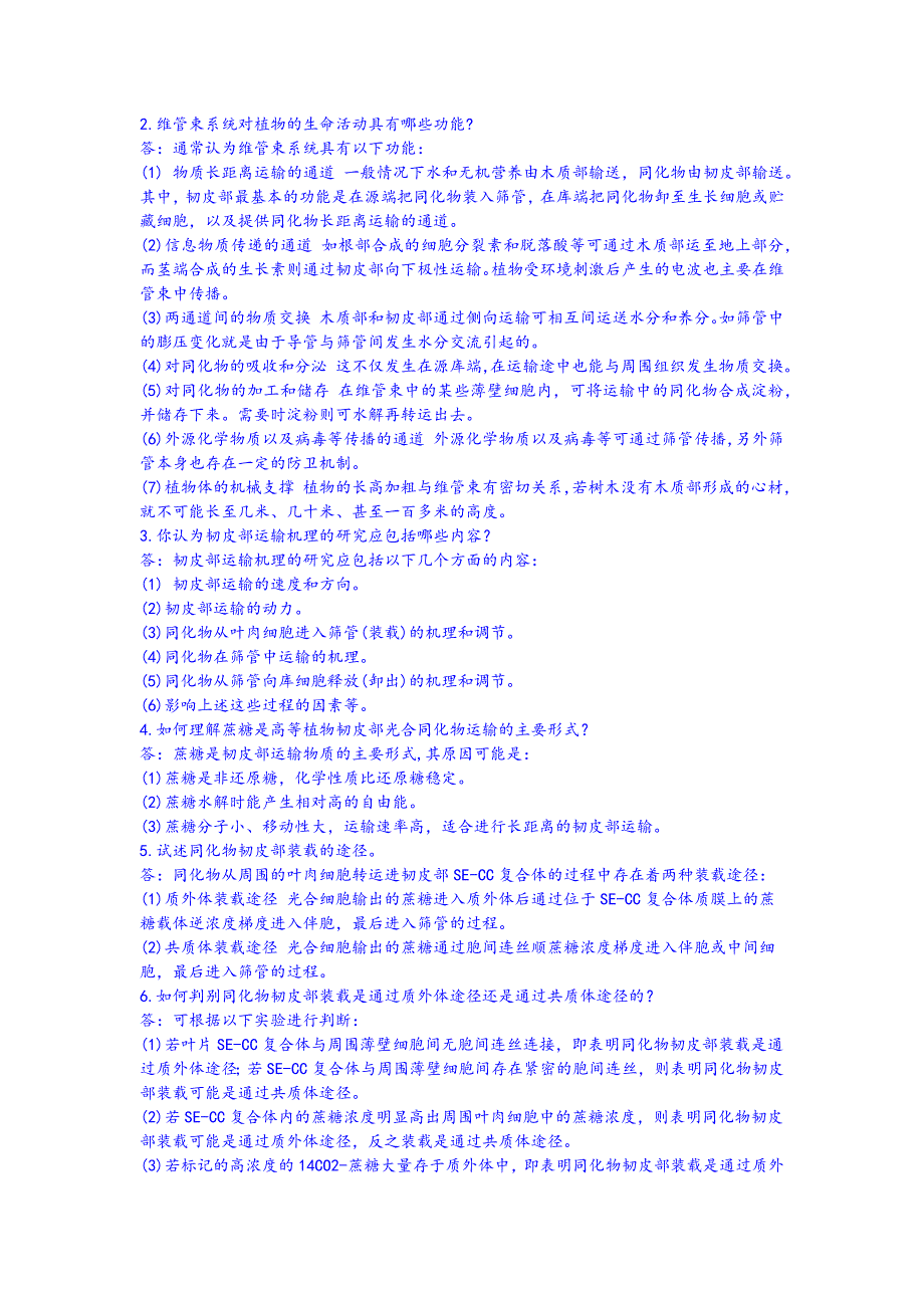 第六章 同化物的运输复习思考题及答案.docx_第3页