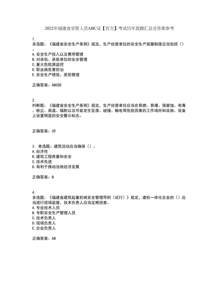 2022年福建省安管人员ABC证【官方】考试历年真题汇总含答案参考84_第1页