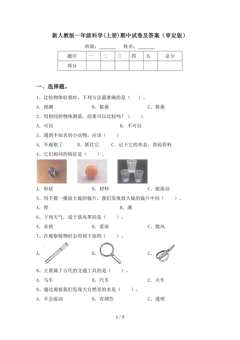 新人教版一年级科学(上册)期中试卷及答案(审定版).doc_第1页