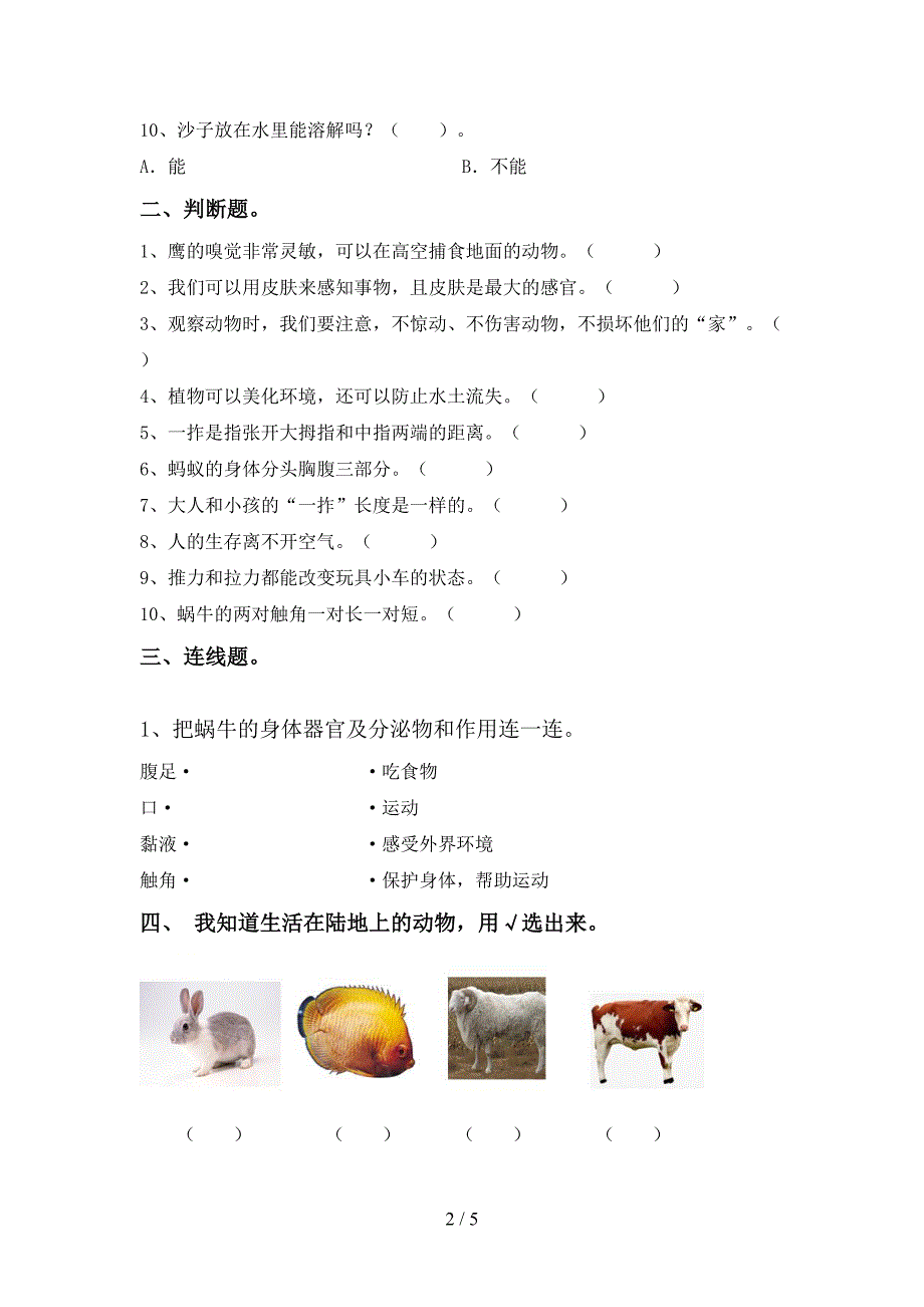 新人教版一年级科学(上册)期中试卷及答案(审定版).doc_第2页