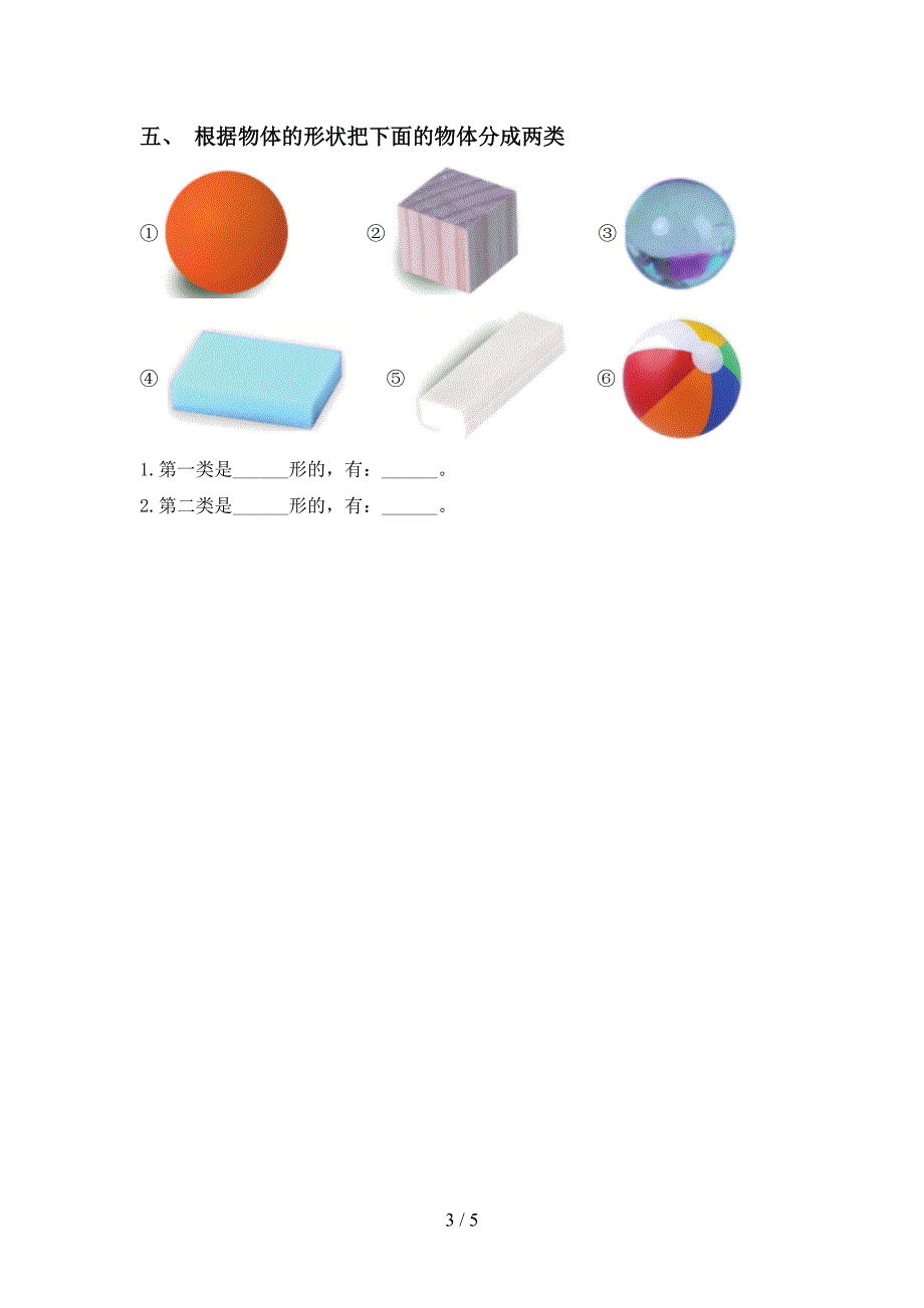 新人教版一年级科学(上册)期中试卷及答案(审定版).doc_第3页