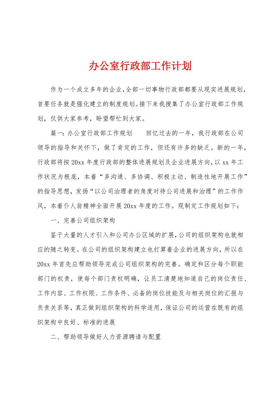 办公室行政部工作计划.docx_第1页