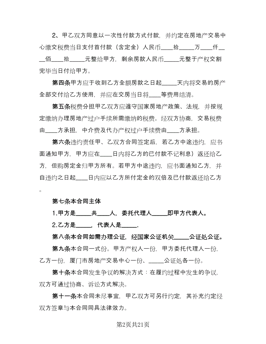 二手房交易协议格式版（六篇）.doc_第2页