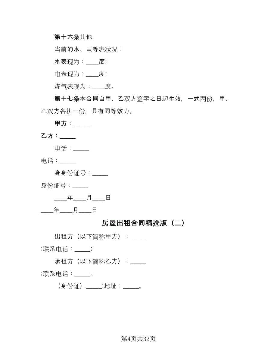 房屋出租合同精选版（7篇）_第4页